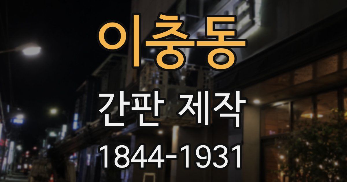 이충동 간판 제작