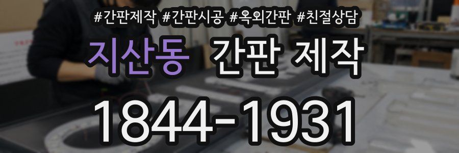 지산동 간판 제작