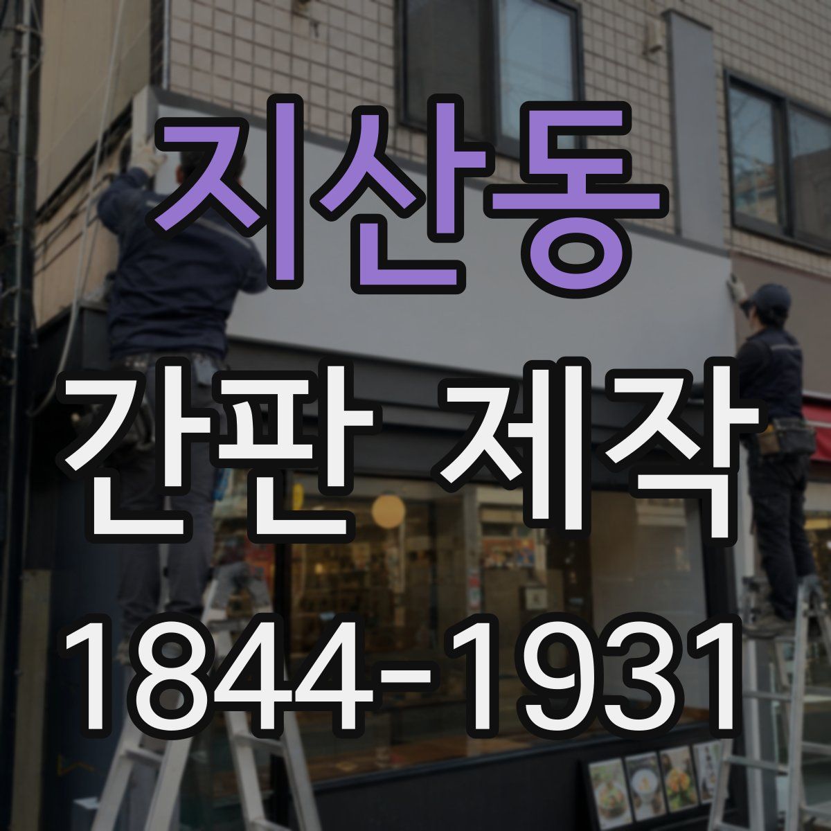 지산동 간판 제작
