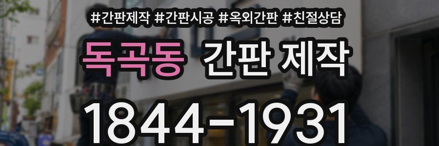 독곡동 간판 제작