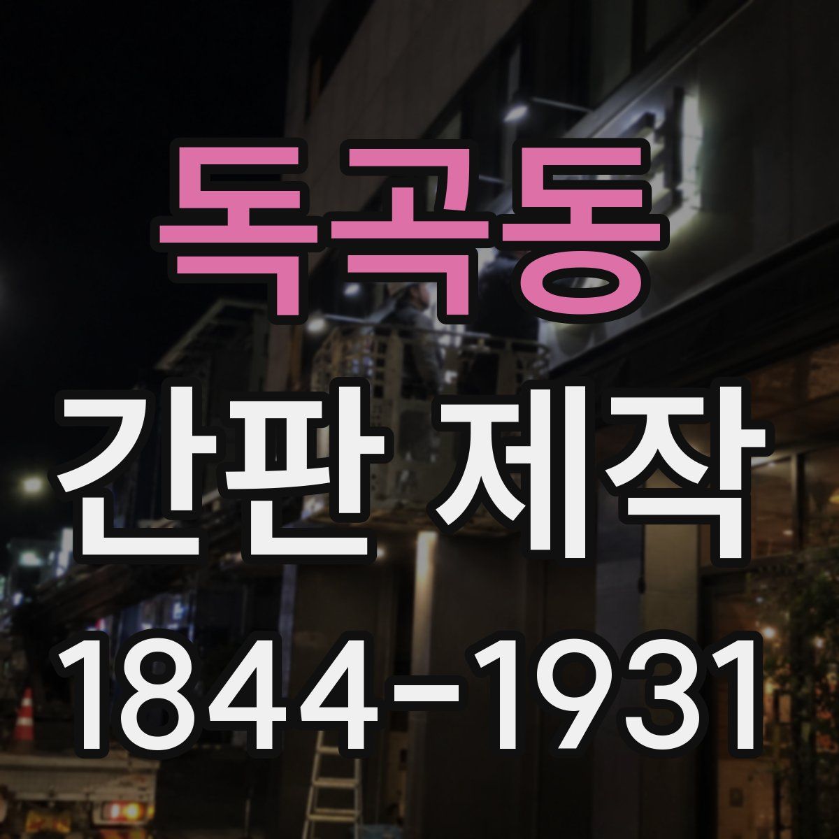 독곡동 간판 제작