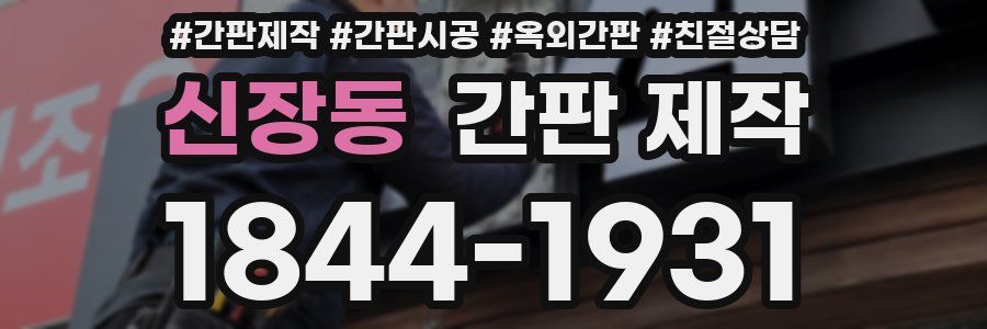 신장동 간판 제작