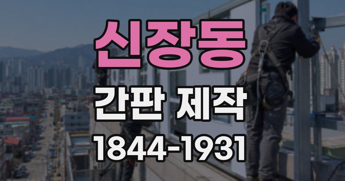 신장동 간판 제작