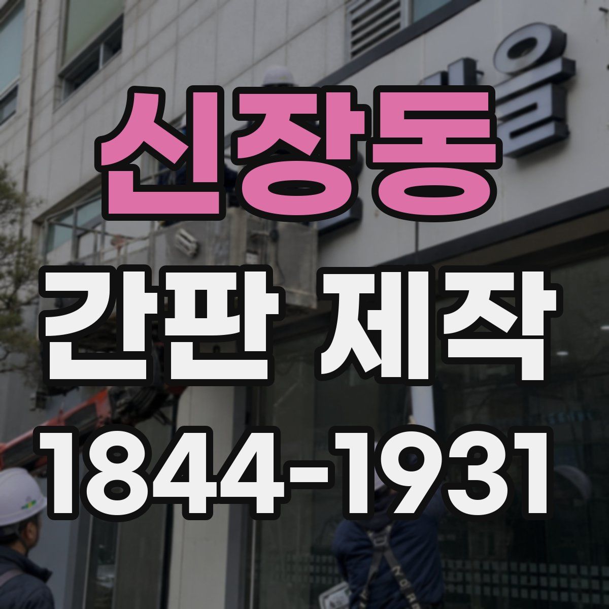 신장동 간판 제작