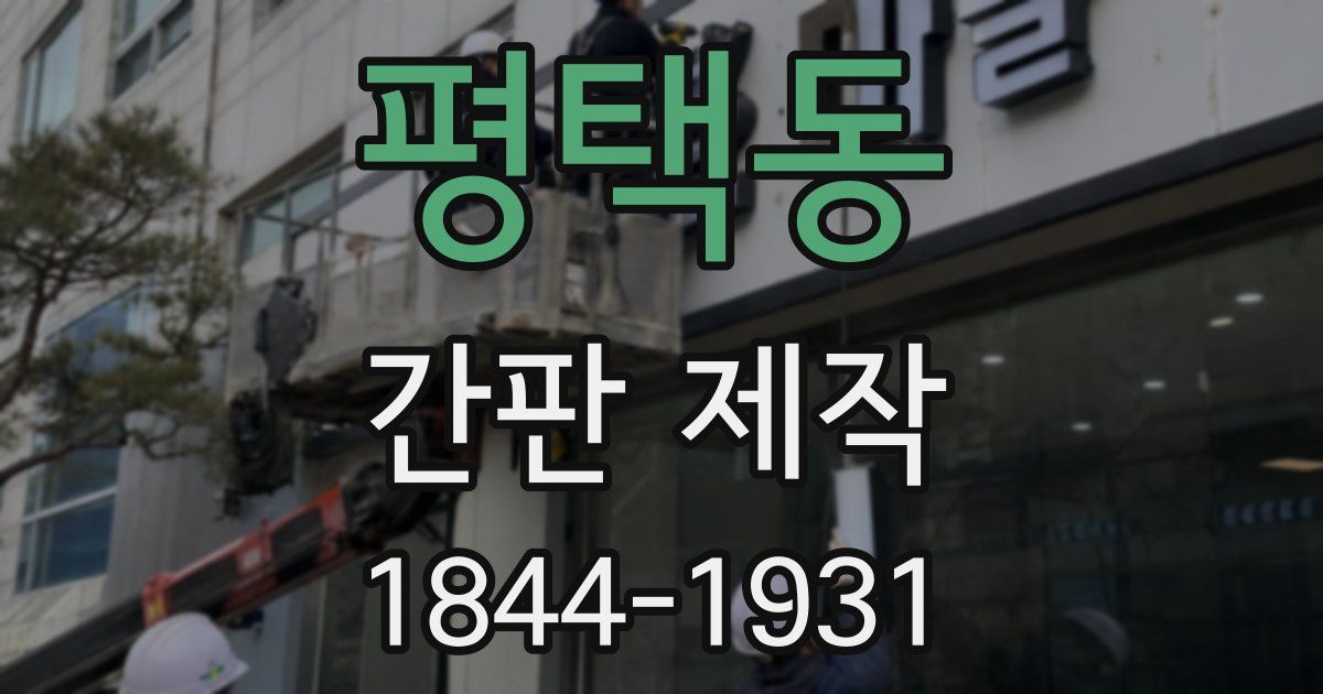 평택동 간판 제작