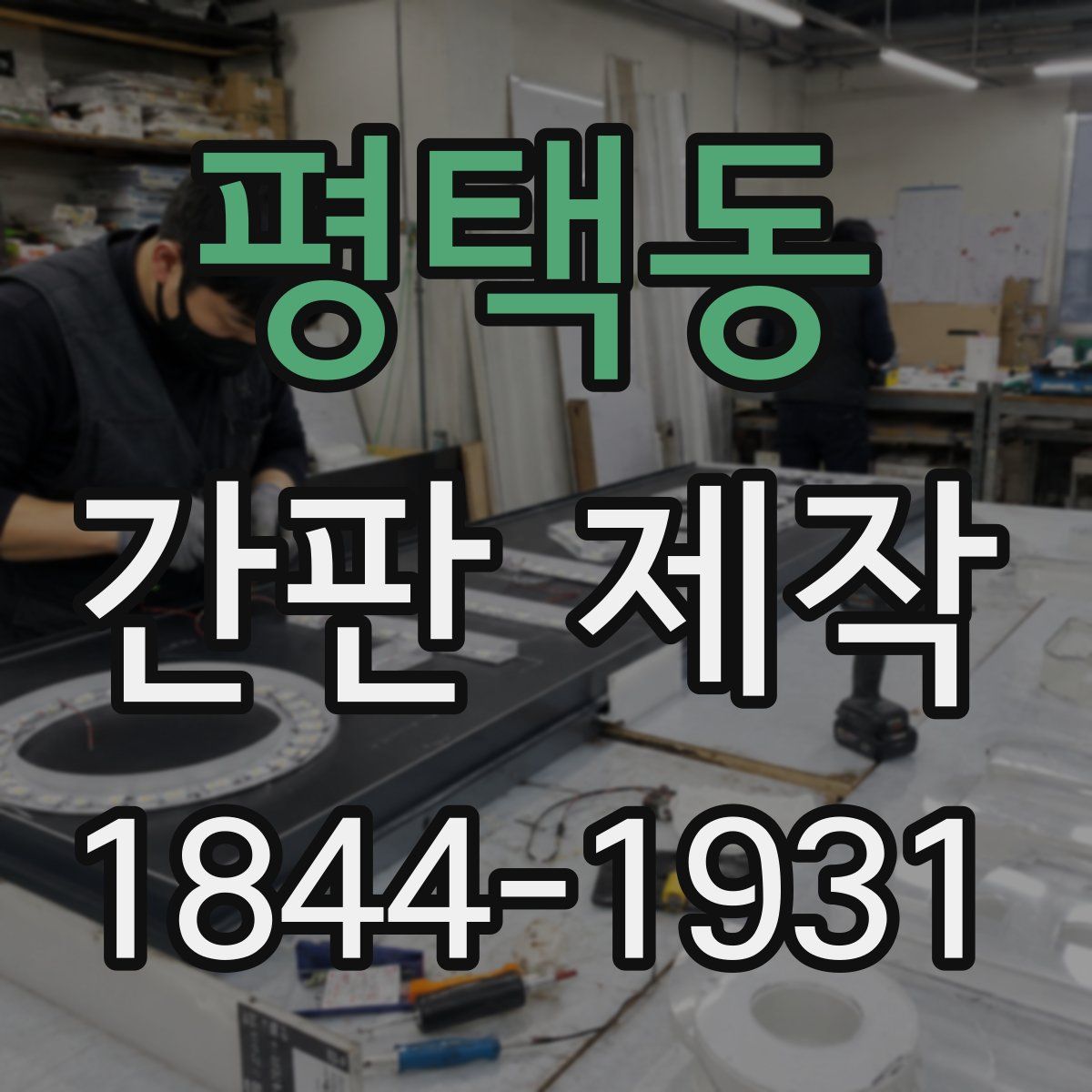 평택동 간판 제작