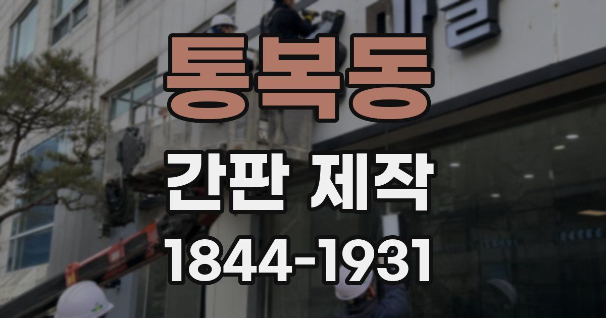 통복동 간판 제작