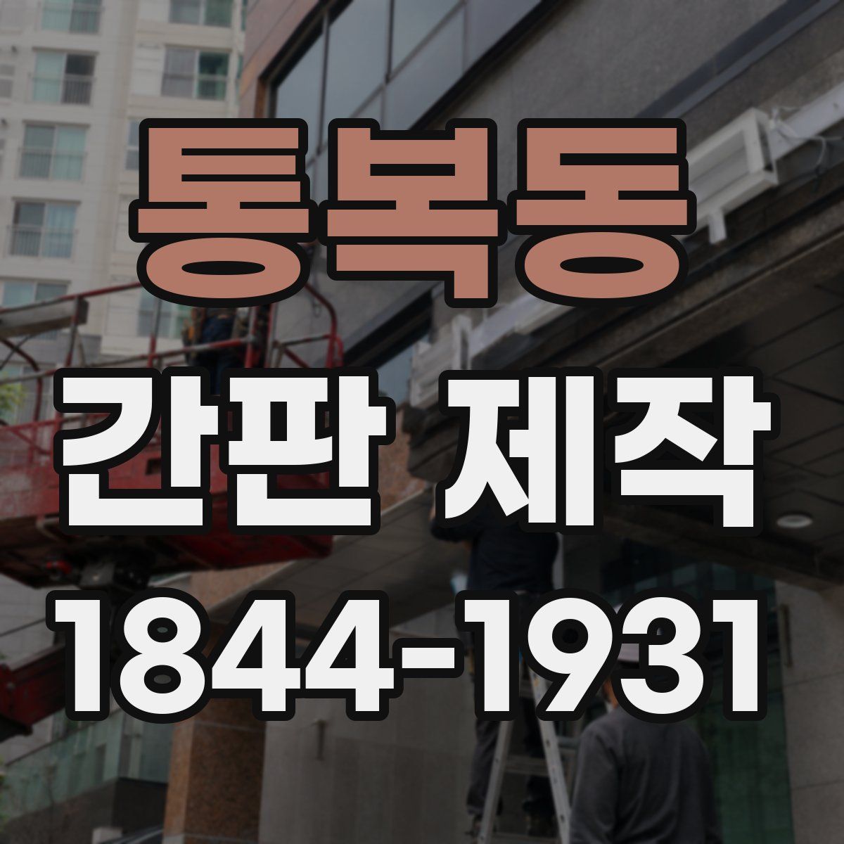 통복동 간판 제작