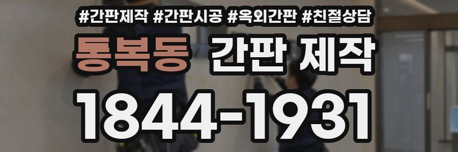 통복동 간판 제작