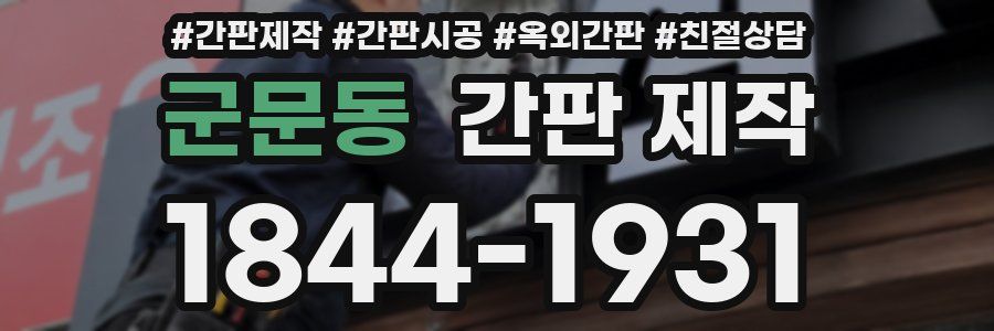 군문동 간판 제작