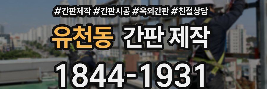 유천동 간판 제작