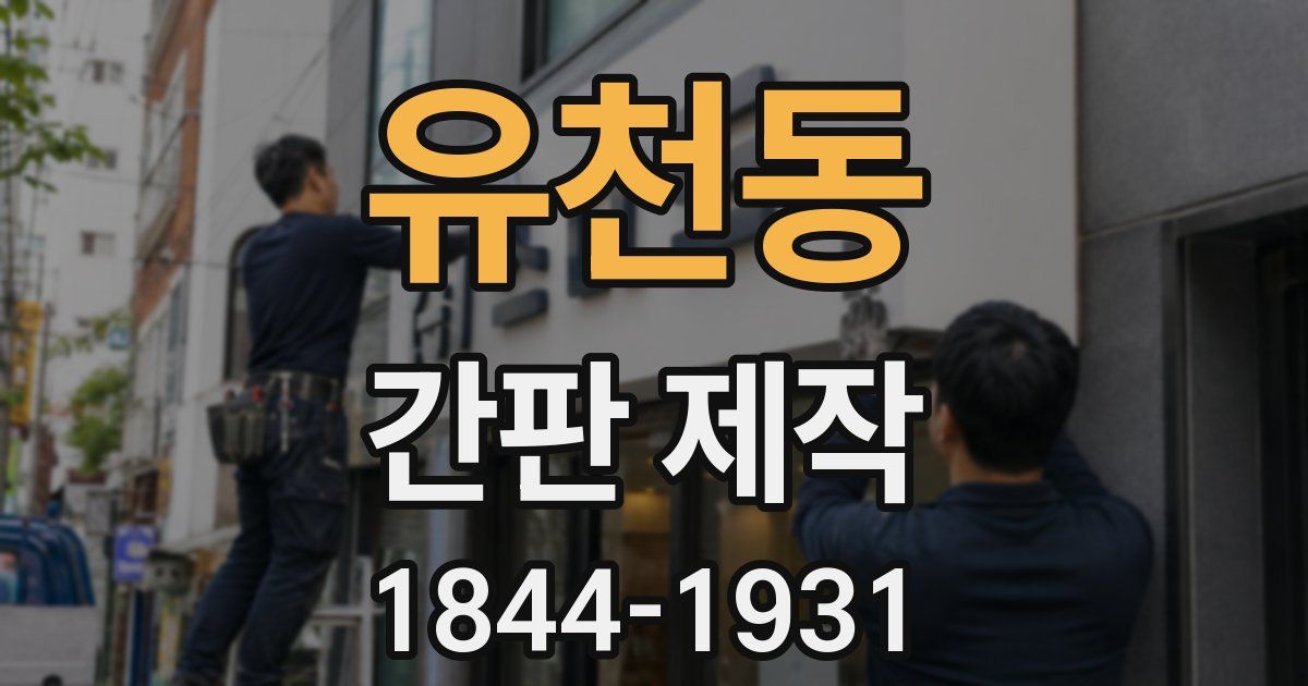 유천동 간판 제작