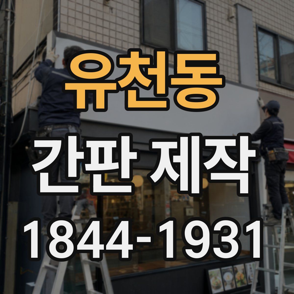 유천동 간판 제작