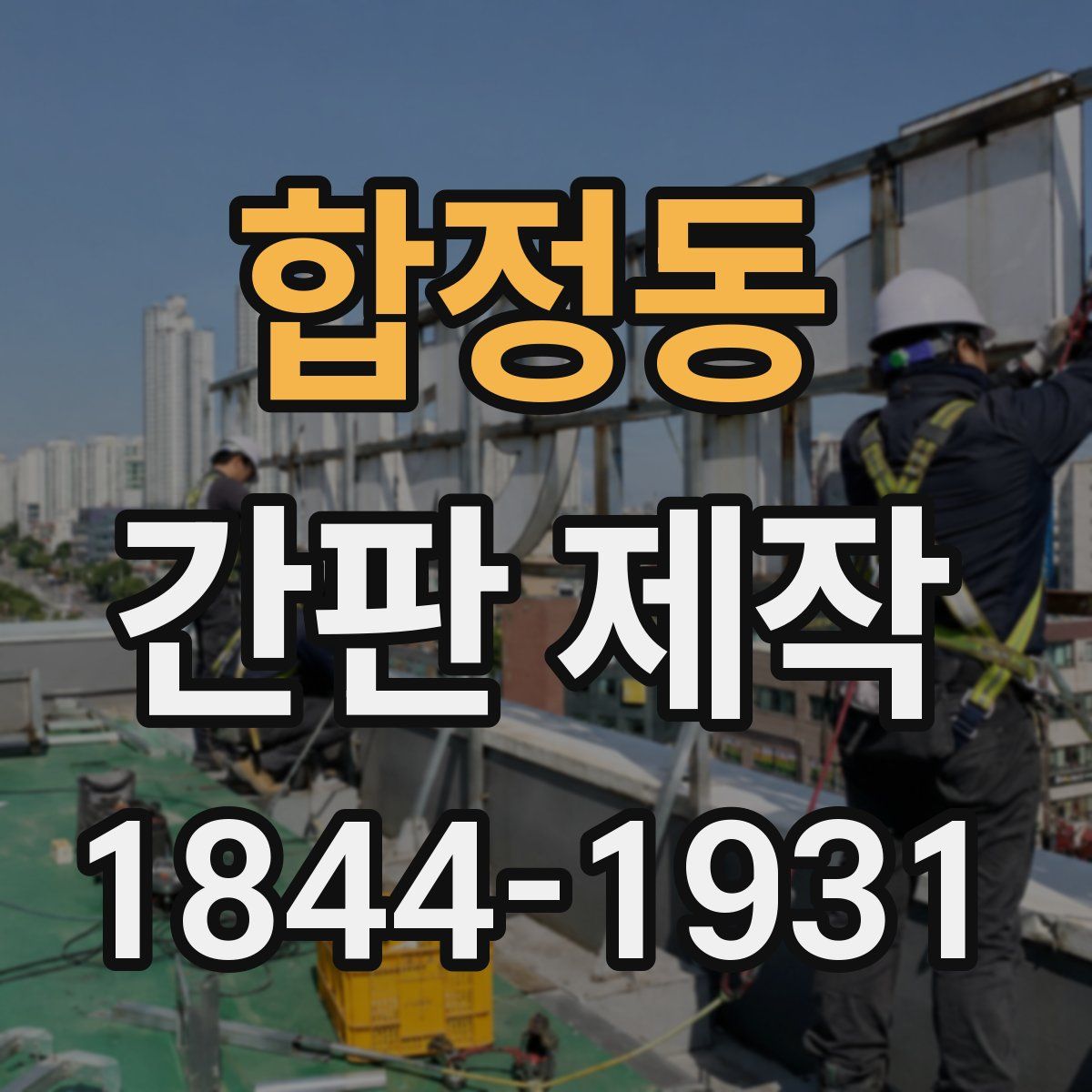 합정동 간판 제작