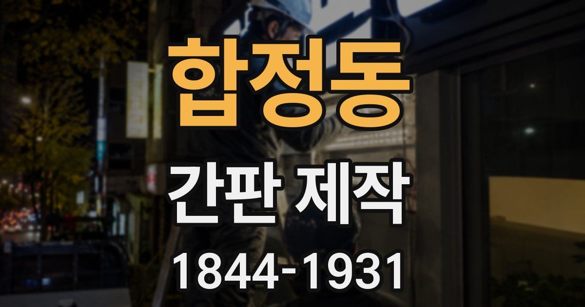 합정동 간판 제작