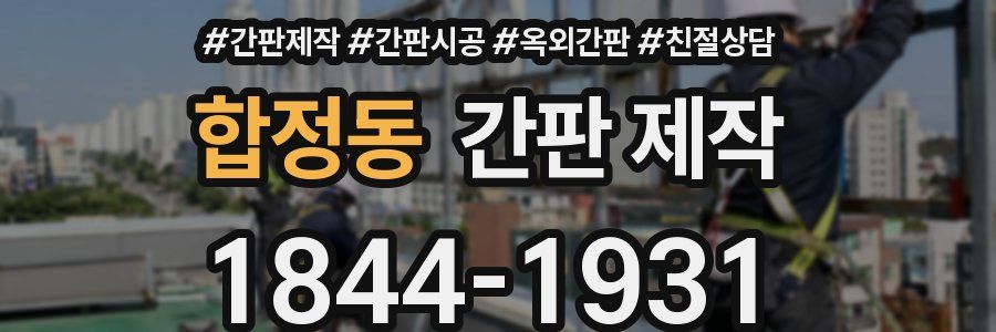합정동 간판 제작
