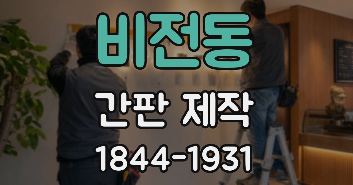 비전동 간판 제작