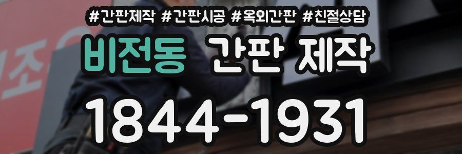 비전동 간판 제작