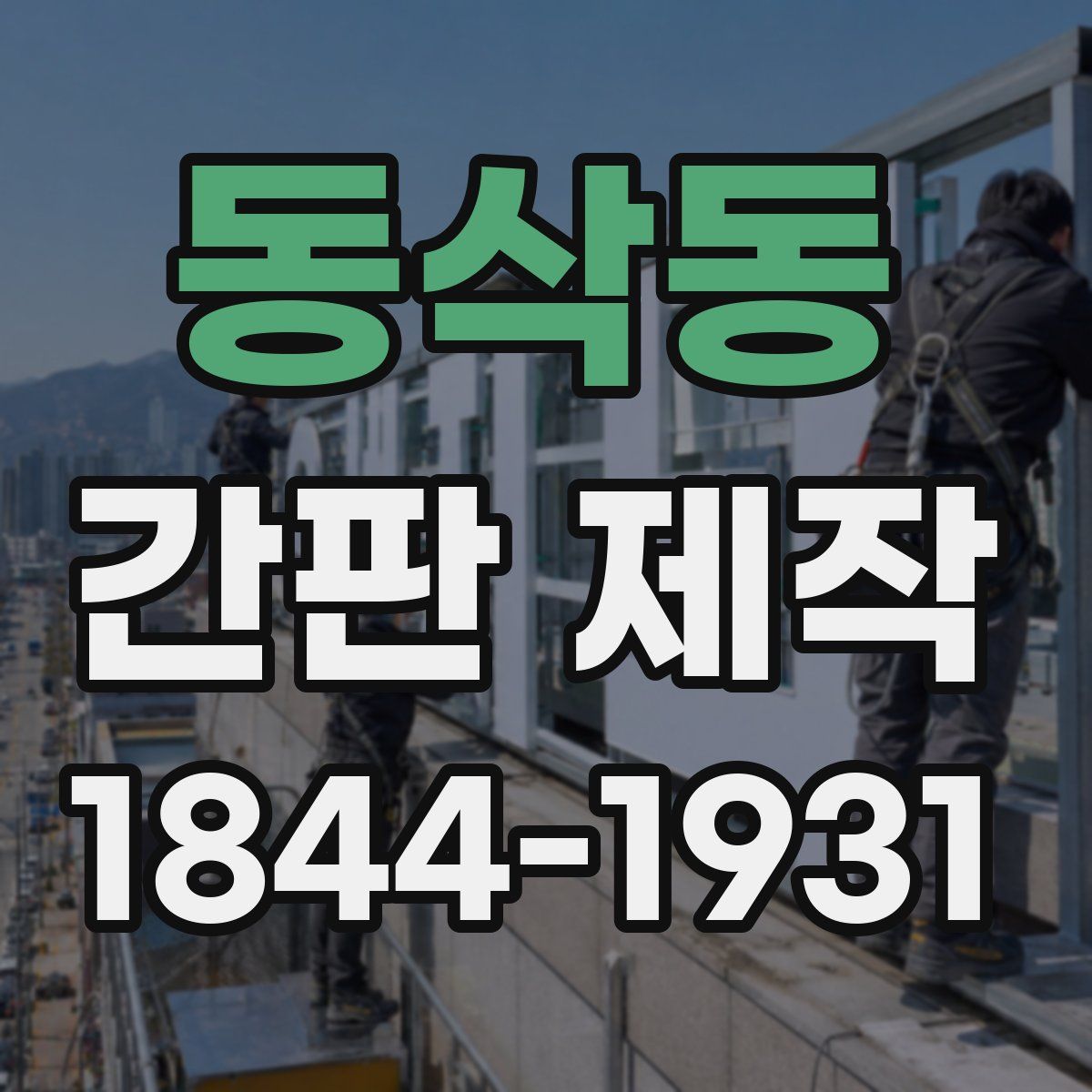 동삭동 간판 제작