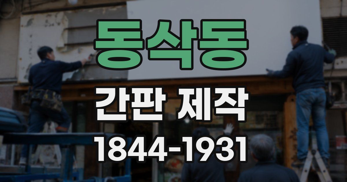 동삭동 간판 제작