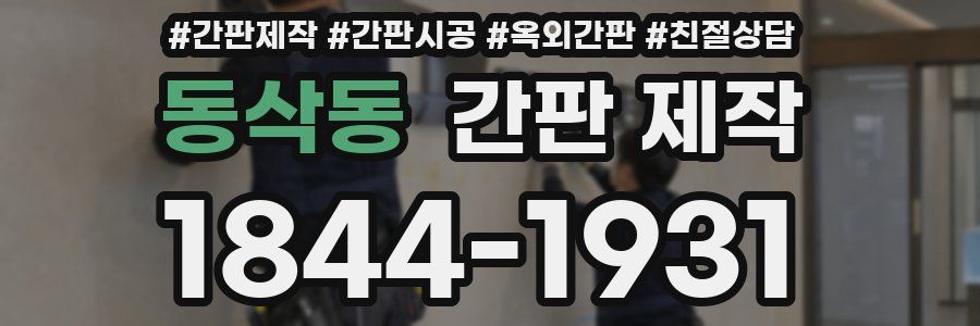 동삭동 간판 제작