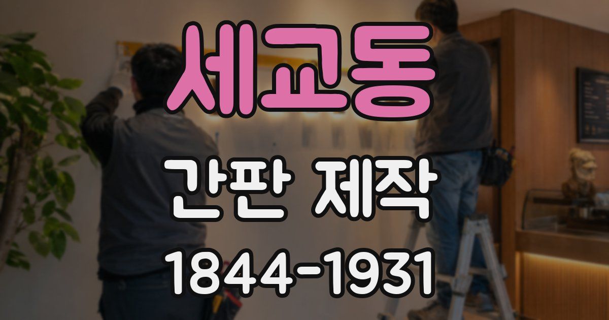 세교동 간판 제작