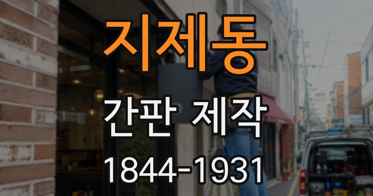지제동 간판 제작