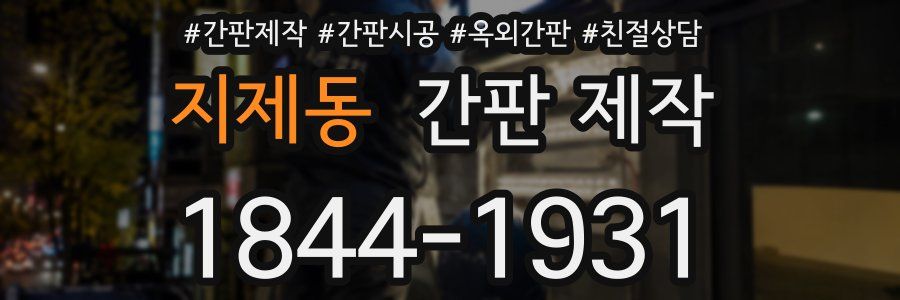 지제동 간판 제작