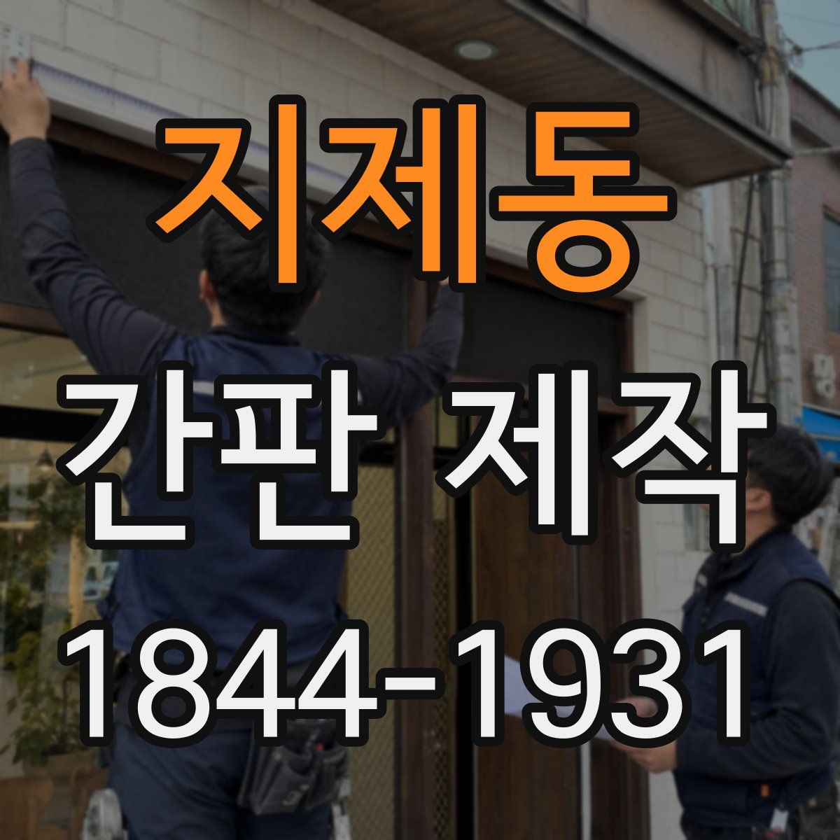 지제동 간판 제작
