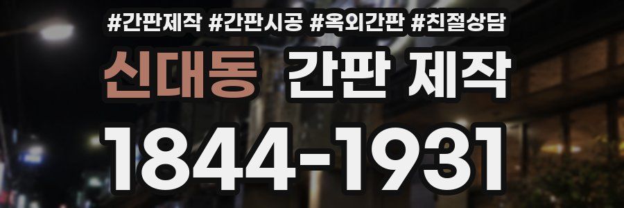 신대동 간판 제작