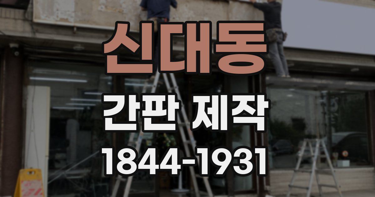 신대동 간판 제작