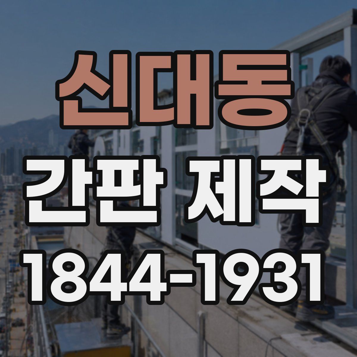 신대동 간판 제작