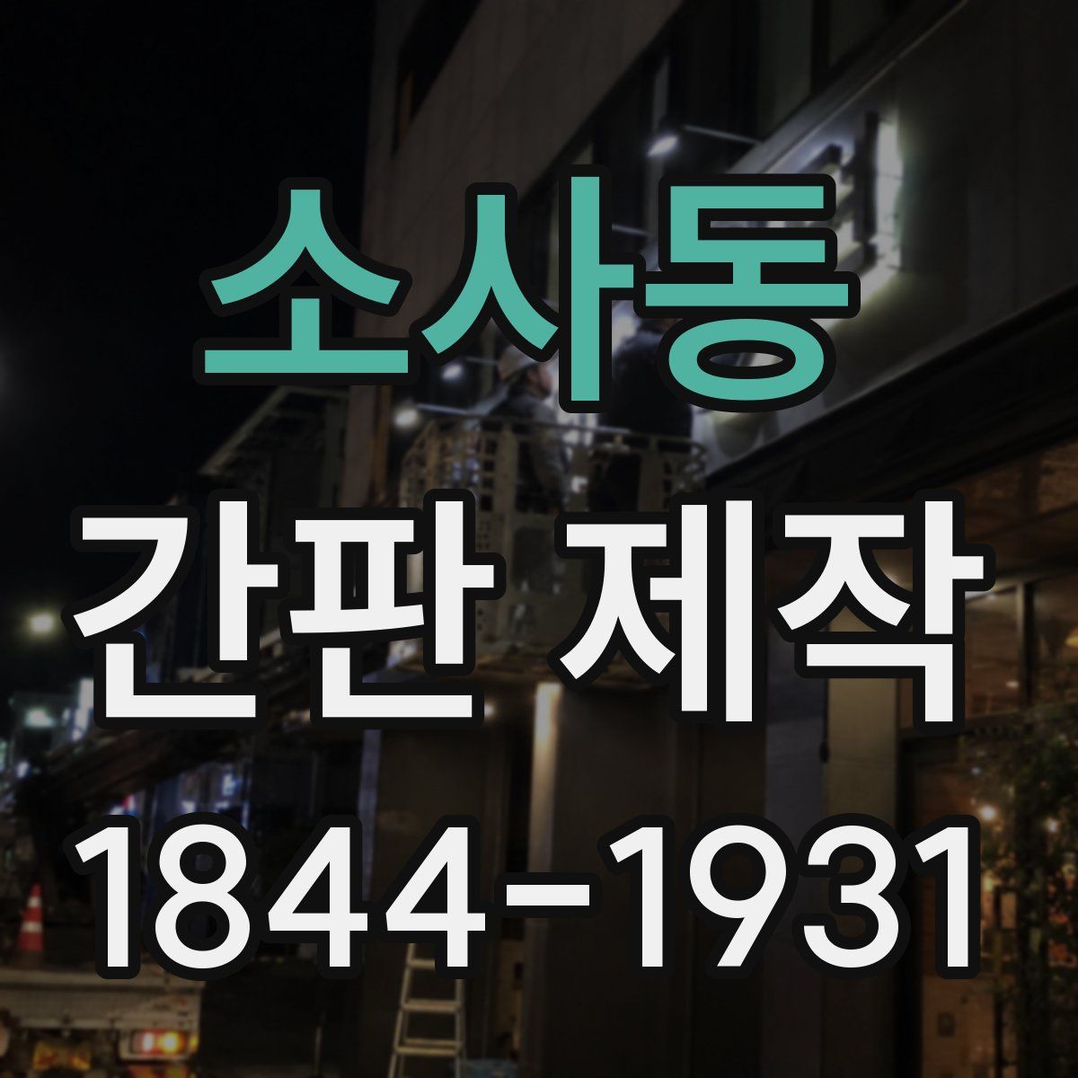 소사동 간판 제작
