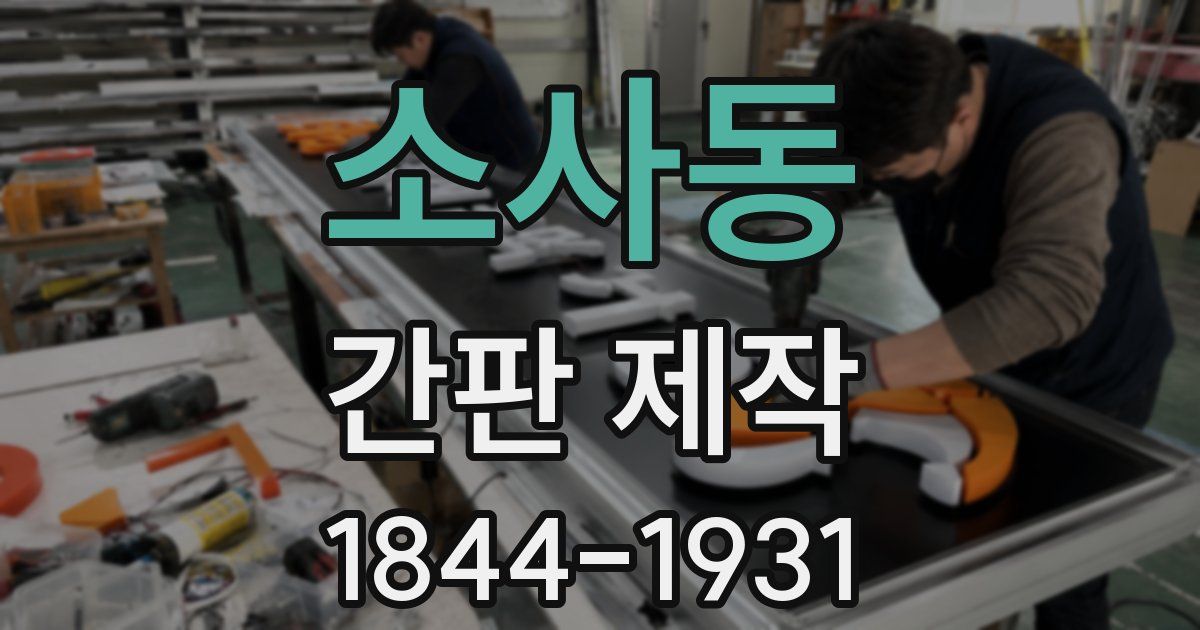소사동 간판 제작