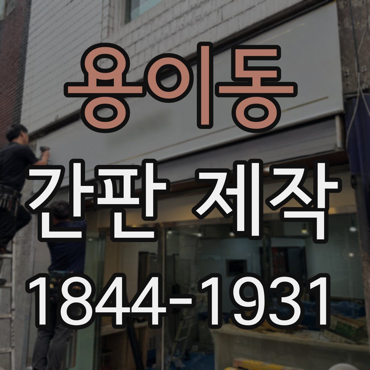 용이동 간판 제작