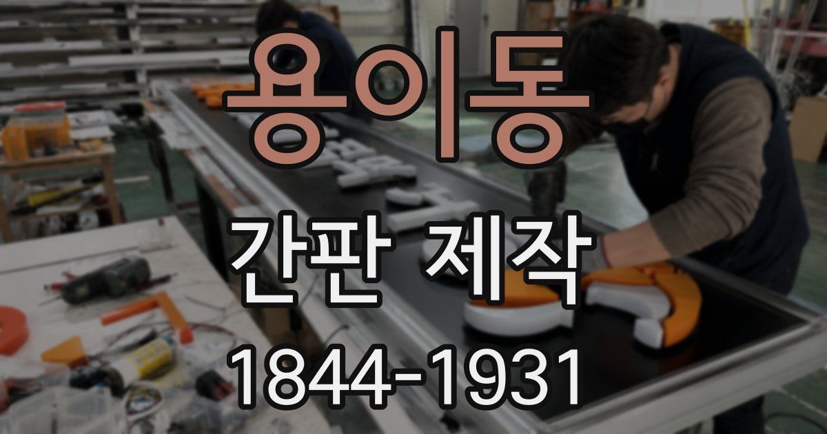 용이동 간판 제작