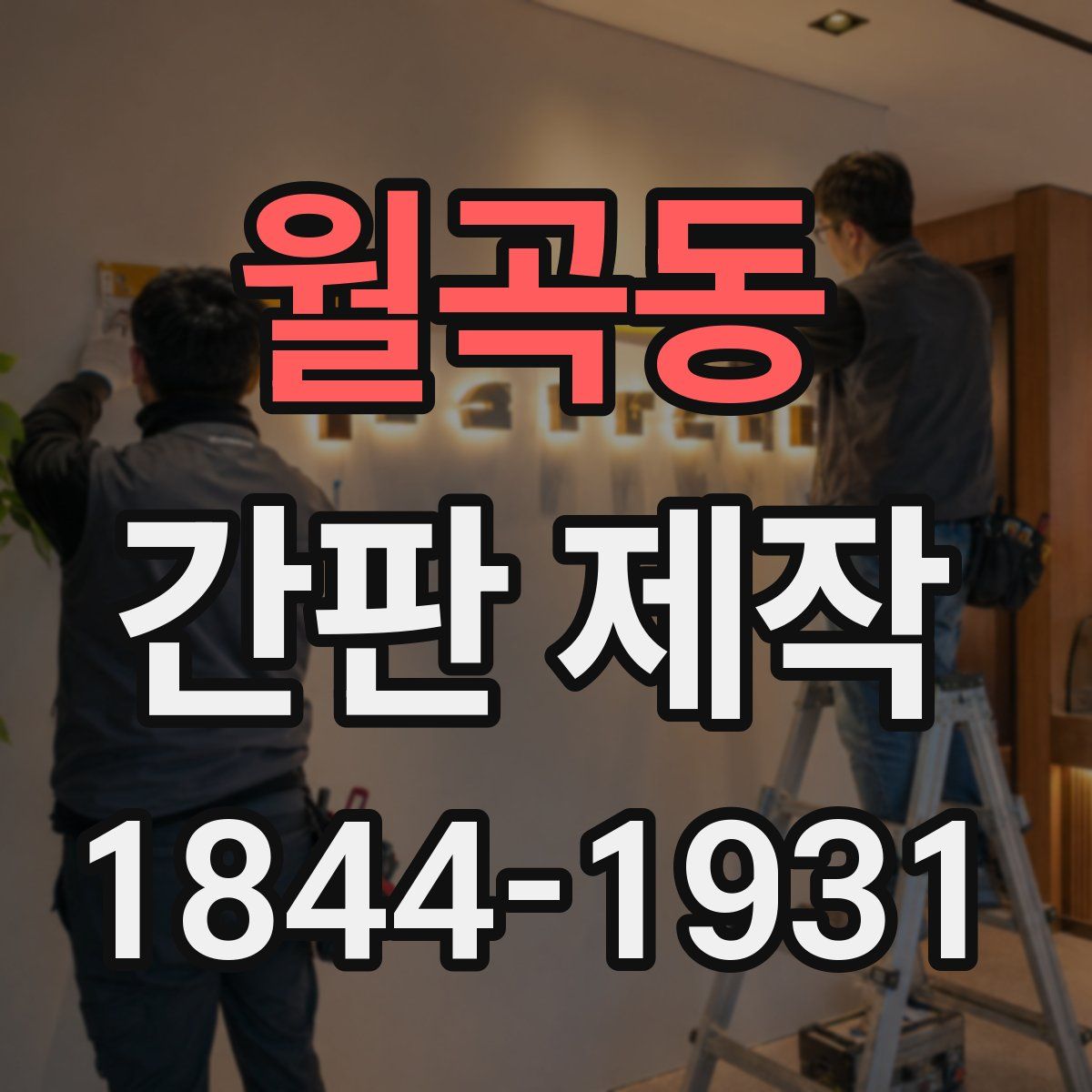 월곡동 간판 제작