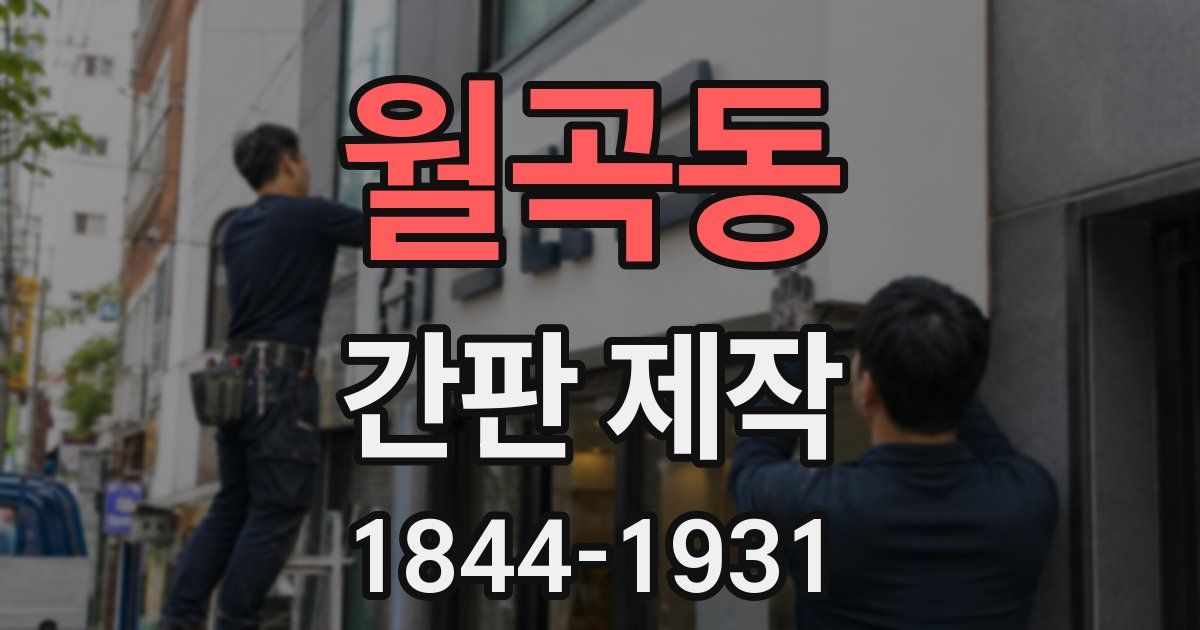 월곡동 간판 제작