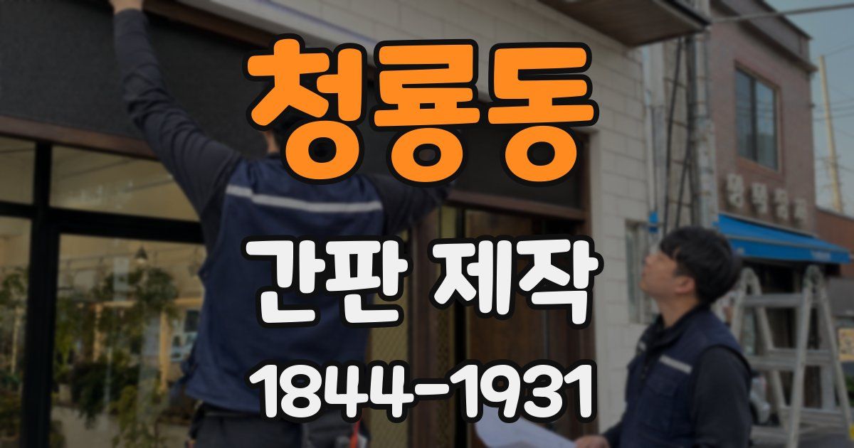 청룡동 간판 제작