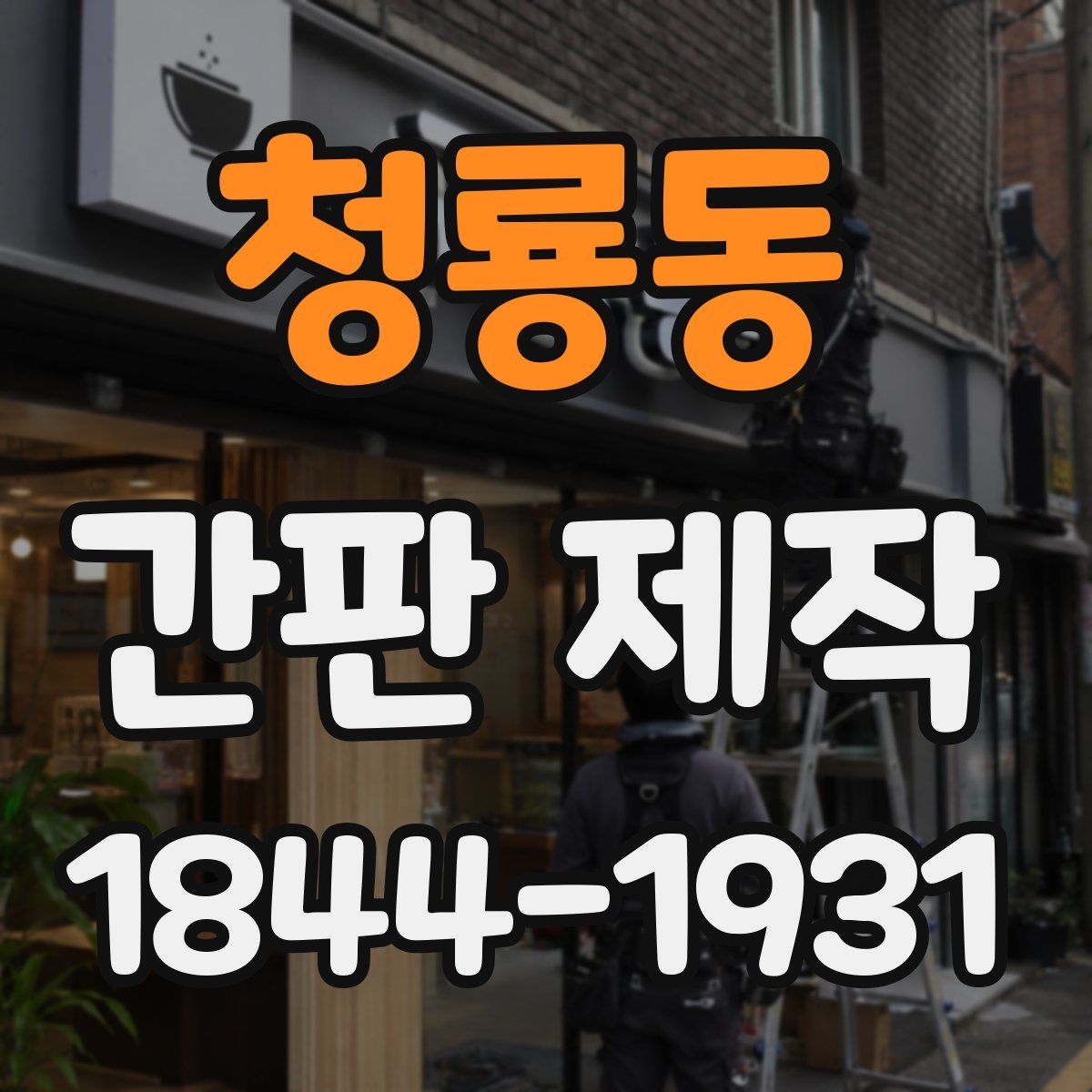 청룡동 간판 제작