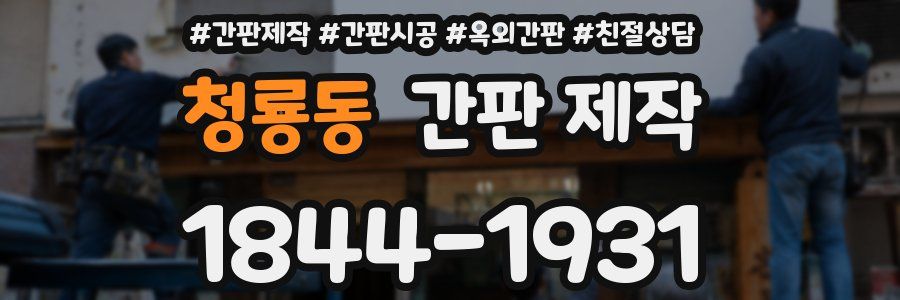 청룡동 간판 제작