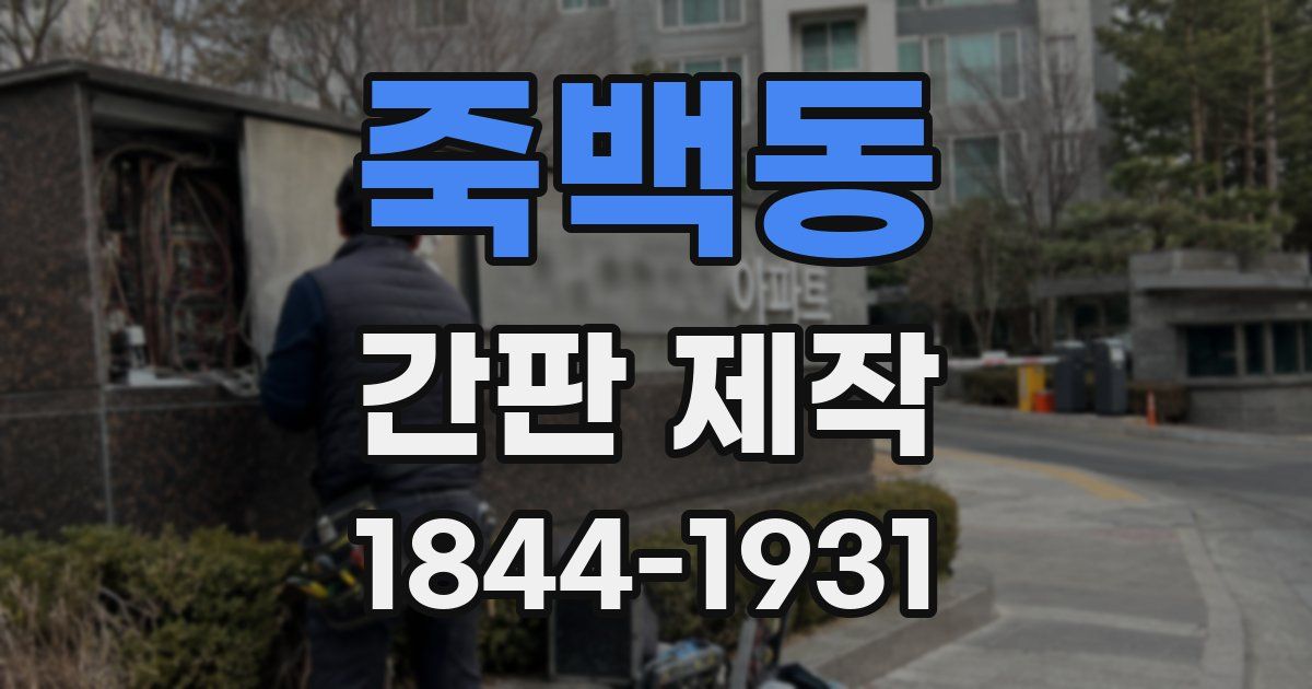 죽백동 간판 제작
