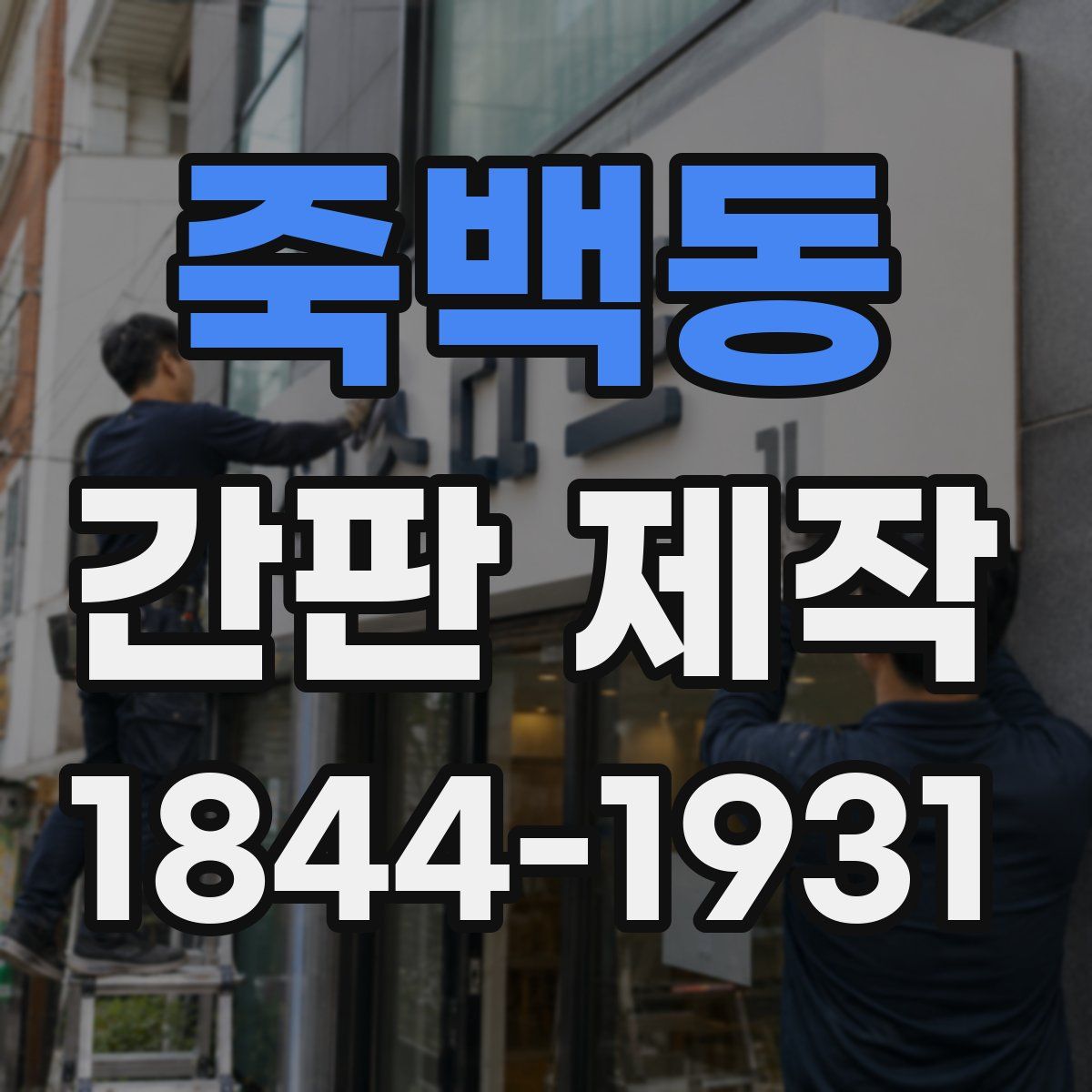 죽백동 간판 제작