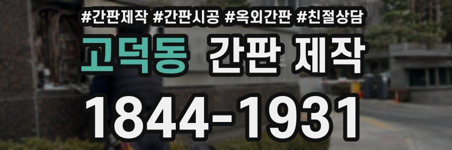 고덕동 간판 제작