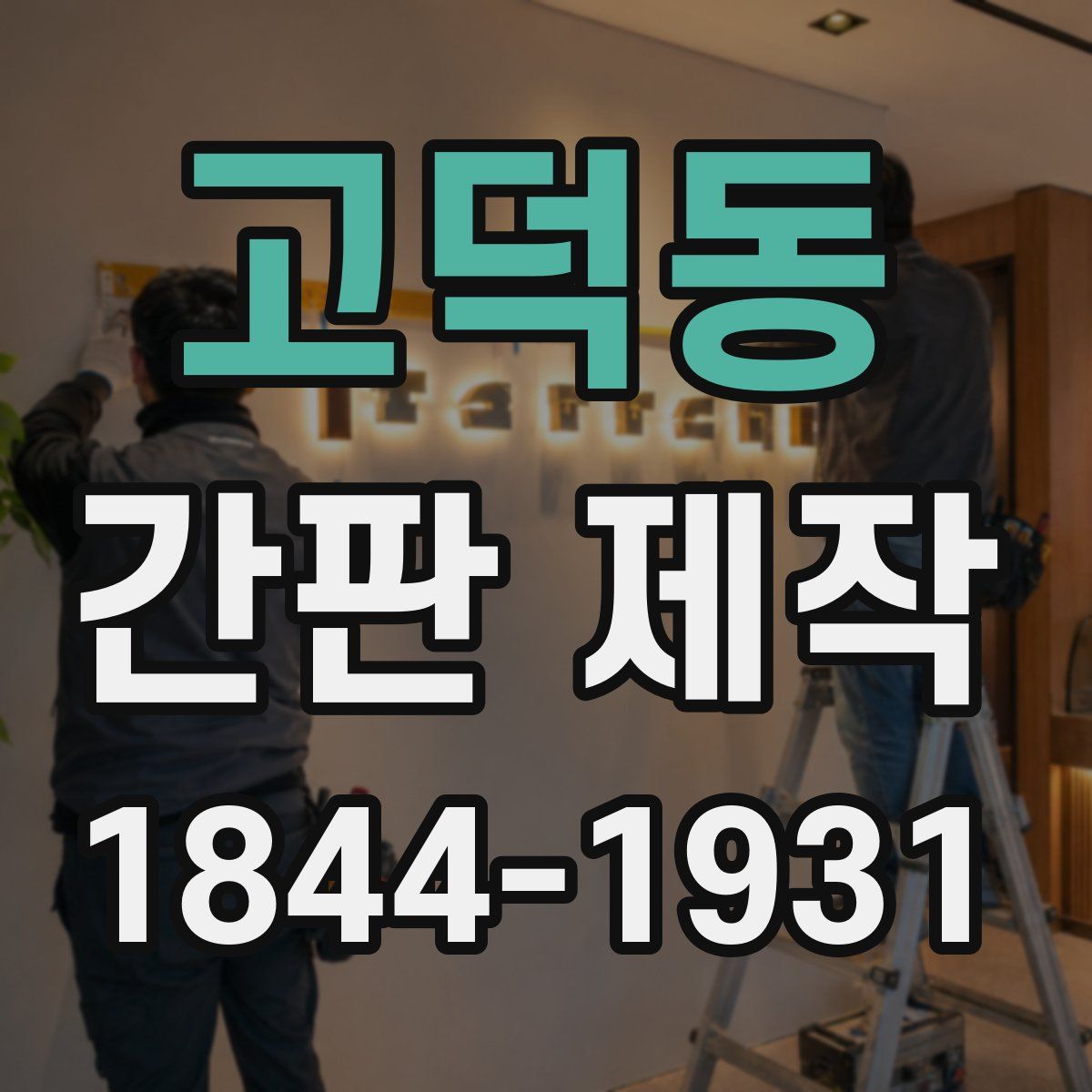 고덕동 간판 제작