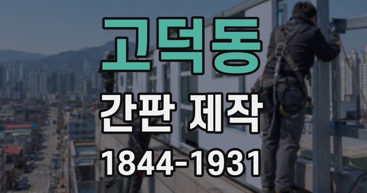 고덕동 간판 제작