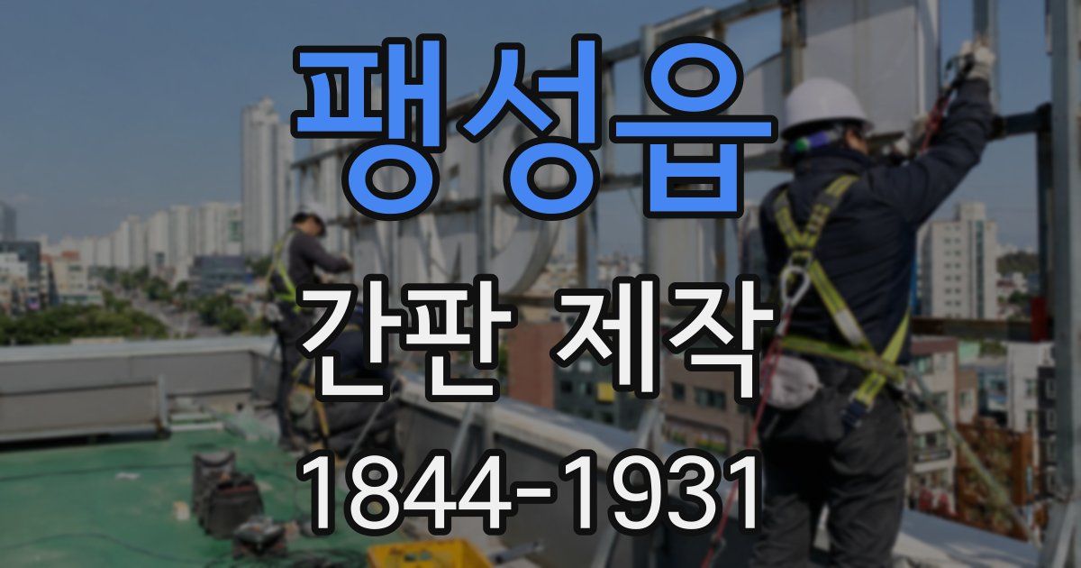 팽성읍 간판 제작