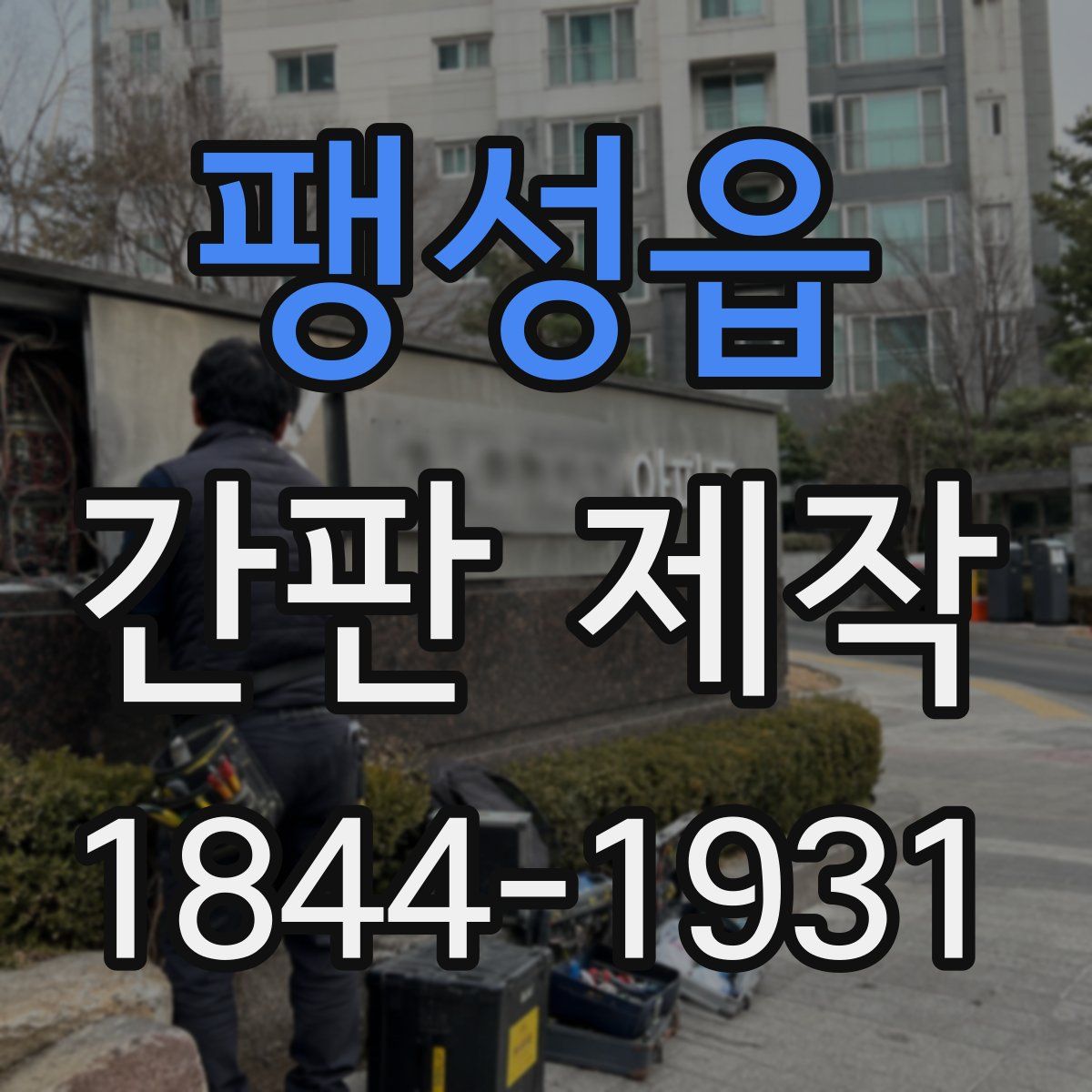 팽성읍 간판 제작