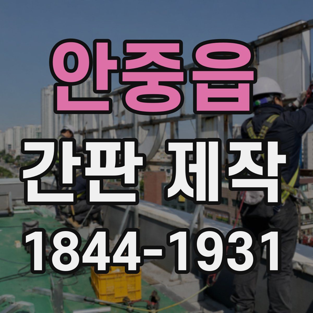안중읍 간판 제작