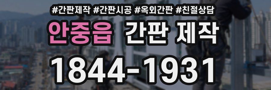 안중읍 간판 제작